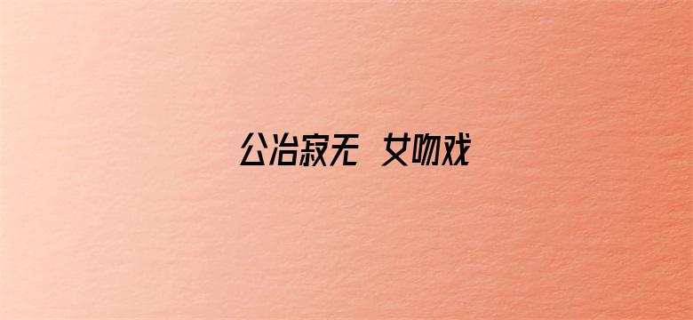 公冶寂无妺女吻戏